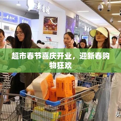 超市春节喜庆开业，迎新春购物狂欢