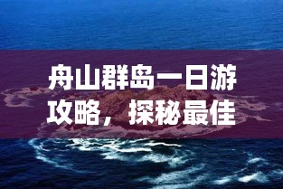 舟山群岛一日游攻略，探秘最佳路线，尽享绝美风光！
