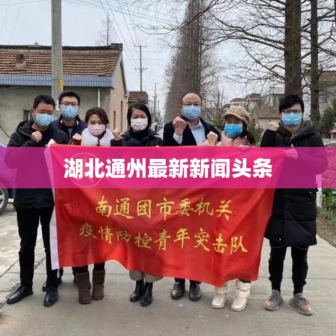 湖北通州最新新闻头条