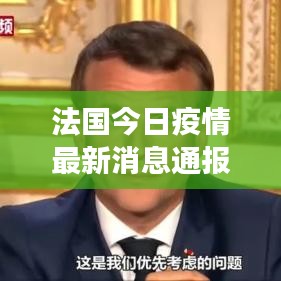 法国今日疫情最新消息通报，感染人数及防控进展揭秘