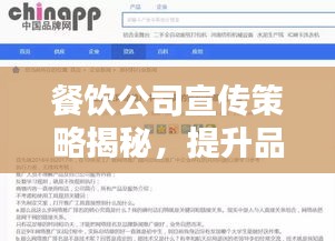 餐饮公司宣传策略揭秘，提升品牌知名度与吸引力的秘诀！