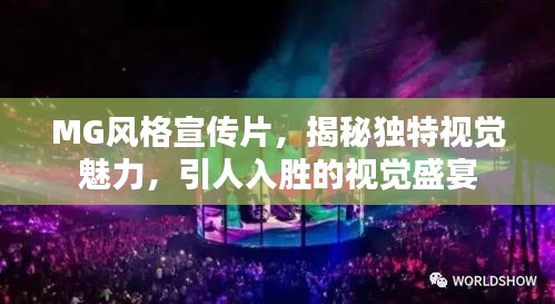 MG风格宣传片，揭秘独特视觉魅力，引人入胜的视觉盛宴
