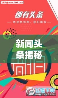 新闻头条揭秘，文化魅力不可小觑