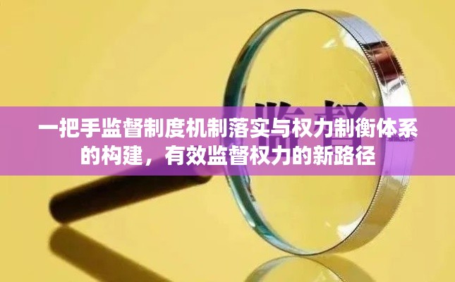 一把手监督制度机制落实与权力制衡体系的构建，有效监督权力的新路径
