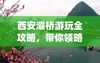 西安灞桥游玩全攻略，带你领略独特风光与美食！