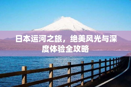 日本运河之旅，绝美风光与深度体验全攻略