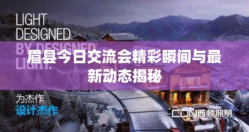 眉县今日交流会精彩瞬间与最新动态揭秘