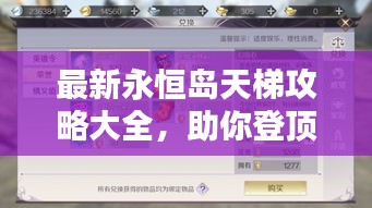 最新永恒岛天梯攻略大全，助你登顶无敌！