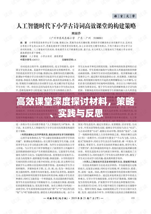 高效课堂深度探讨材料，策略、实践与反思