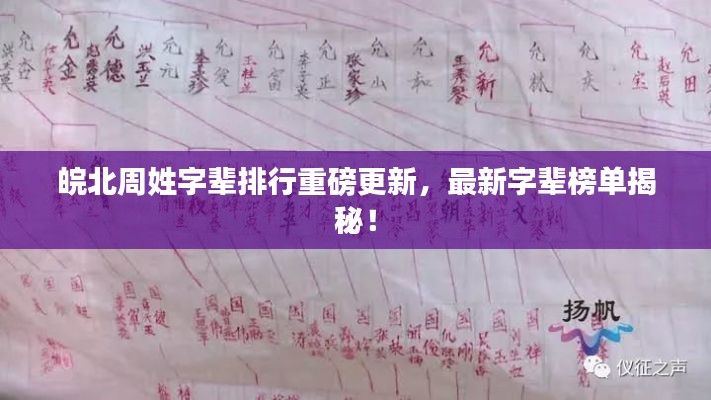 皖北周姓字辈排行重磅更新，最新字辈榜单揭秘！