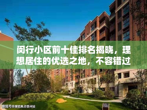 闵行小区前十佳排名揭晓，理想居住的优选之地，不容错过！