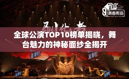 全球公演TOP10榜单揭晓，舞台魅力的神秘面纱全揭开