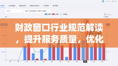财政窗口行业规范解读，提升服务质量，优化管理效率