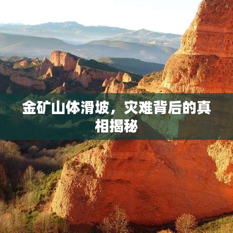 金矿山体滑坡，灾难背后的真相揭秘