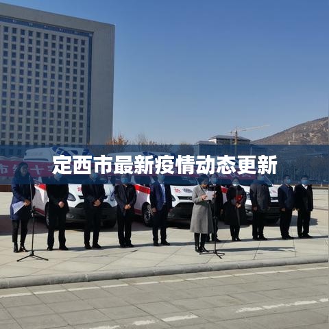 定西市最新疫情动态更新