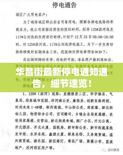 华昌街最新停电通知通告，细节速览！