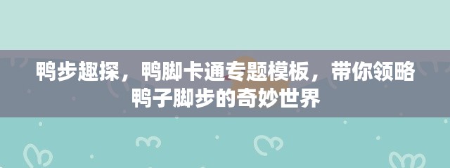 鸭步趣探，鸭脚卡通专题模板，带你领略鸭子脚步的奇妙世界