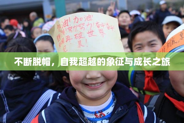不断脱帽，自我超越的象征与成长之旅