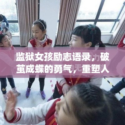 监狱女孩励志语录，破茧成蝶的勇气，重塑人生的力量之源！