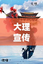 大理宣传画原图保存揭秘，历史与艺术的双重守护