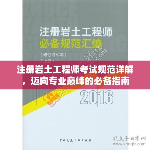注册岩土工程师考试规范详解，迈向专业巅峰的必备指南