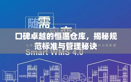 口碑卓越的恒温仓库，揭秘规范标准与管理秘诀