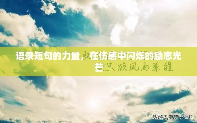 语录短句的力量，在伤感中闪烁的励志光芒