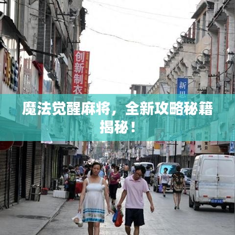魔法觉醒麻将，全新攻略秘籍揭秘！