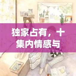 独家占有，十集内情感与冲突的绝美交织
