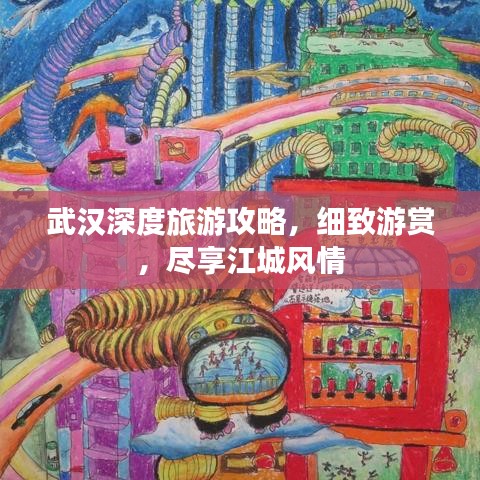 武汉深度旅游攻略，细致游赏，尽享江城风情