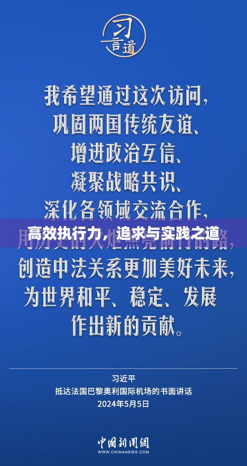 高效执行力，追求与实践之道