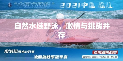 自然水域野泳，激情与挑战并存