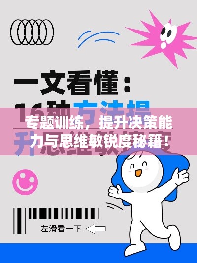 专题训练，提升决策能力与思维敏锐度秘籍！