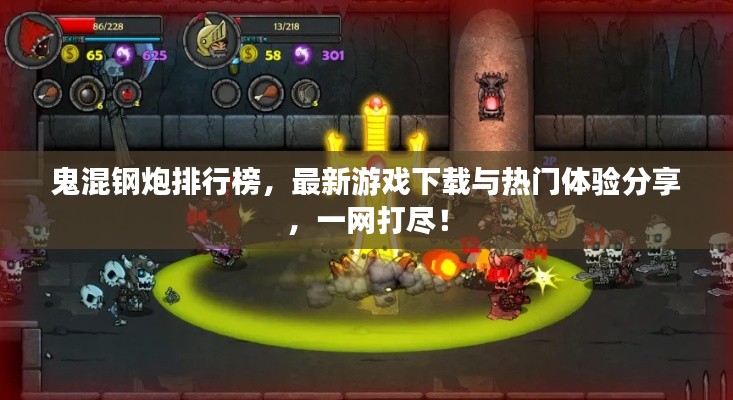 鬼混钢炮排行榜，最新游戏下载与热门体验分享，一网打尽！