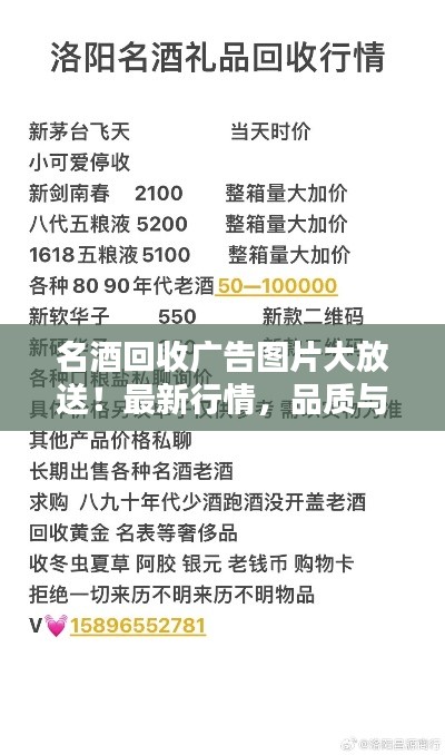 名酒回收广告图片大放送！最新行情，品质与价值并存！