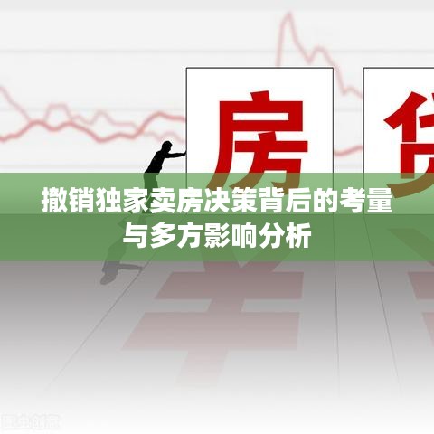 撤销独家卖房决策背后的考量与多方影响分析