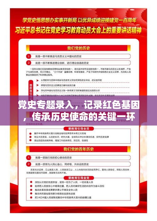党史专题录入，记录红色基因，传承历史使命的关键一环
