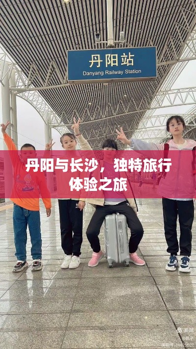 丹阳与长沙，独特旅行体验之旅