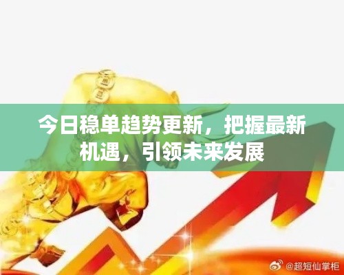 今日稳单趋势更新，把握最新机遇，引领未来发展