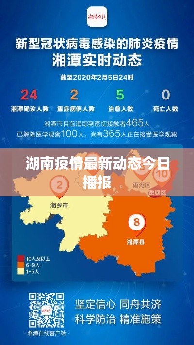 湖南疫情最新动态今日播报