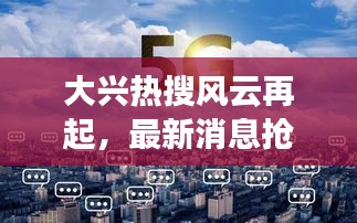 大兴热搜风云再起，最新消息抢先看