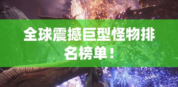 全球震撼巨型怪物排名榜单！