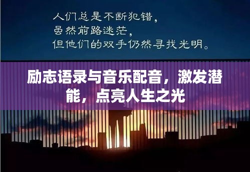 励志语录与音乐配音，激发潜能，点亮人生之光