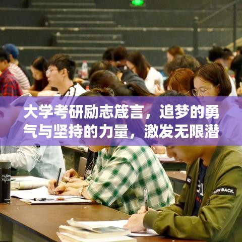 大学考研励志箴言，追梦的勇气与坚持的力量，激发无限潜能！