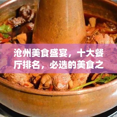 沧州美食盛宴，十大餐厅排名，必选的美食之旅体验
