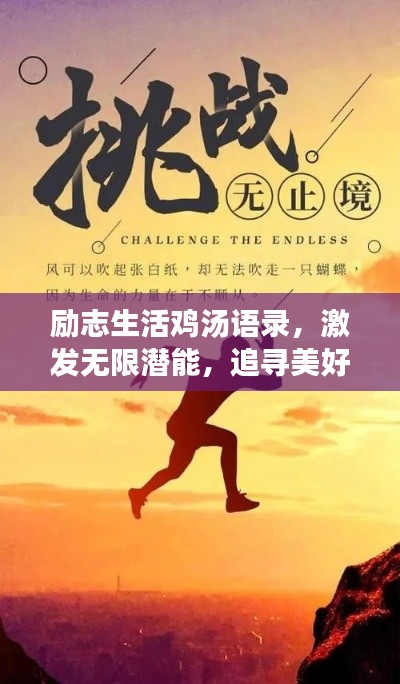 励志生活鸡汤语录，激发无限潜能，追寻美好未来！