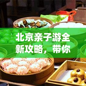 北京亲子游全新攻略，带你玩转亲子时光