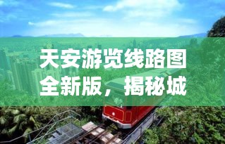天安游览线路图全新版，揭秘城市新貌，探索完美之旅！