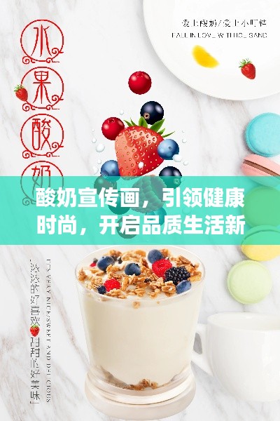 酸奶宣传画，引领健康时尚，开启品质生活新篇章