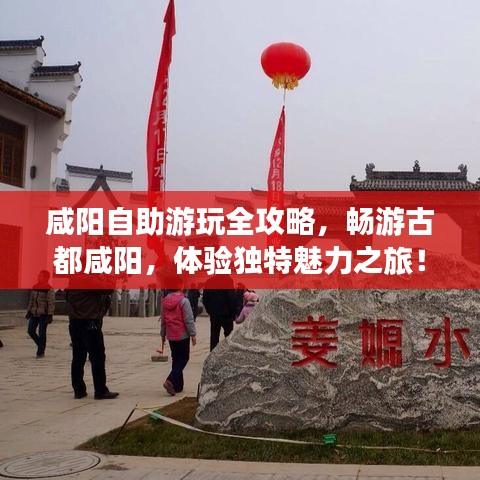 咸阳自助游玩全攻略，畅游古都咸阳，体验独特魅力之旅！